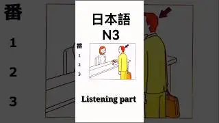 N3 listening part practice #jlpt #listening_practice #n3