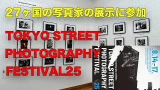 [写真展]TOKYO STREET PHOTOGRAPHY FESTIVAL25に参加しました