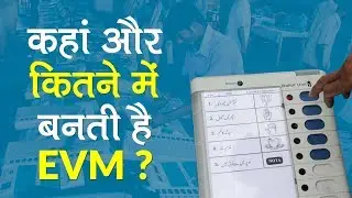What is the cost of EVM? भारत में ईवीएम कहाँ बनायी जाती है और इसमें कितनी लागत आती है?