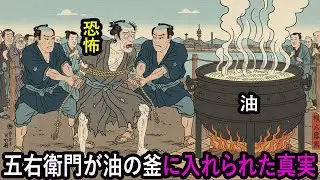 伝説と違った最期…石川五右衛門は釜の前で泣いていた
