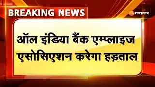 All India Bank Employees Association करेगा हड़ताल, 19 नवम्बर को देशव्यापी हड़ताल का किया गया ऐलान