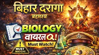 👉 बिहार दरोगा 2025 | Last Time Revision Biology | 300+ सबसे महत्वपूर्ण प्रश्न | SI Exam 🔥