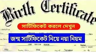 নতুন বা পুরোনো জন্ম সার্টিফিকেট করলে দেখুন | WB Old Birth certificate to Digital Birth certificate