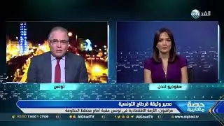 حصة مغاربية | أسباب وتداعيات انسحاب حركة مشروع تونس من وثيقة قرطاج