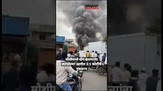 मोशीमध्ये दोन कंपन्यांना लागलेल्या आगीत 3.5 कोटींचे नुकसान | MPC NEWS