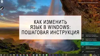 Как изменить язык в Windows 10 (пошаговая инструкция)