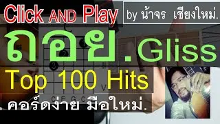สอนกีต้าร์ ถอย  ClickAndPlay (Gliss) คอร์ดง่าย ตีคอร์ด มือใหม่ - น้าจร เชียงใหม่
