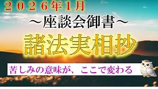 2026年1月度　座談会御書（諸法実相抄）