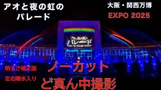 【大阪・関西万博】水と空気のスペクタクルショー「アオと夜の虹のパレード」EXPO 2025 OSAKA KANSAI JAPAN