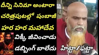 Chaava Public Talk | Chhaava Movie Review | Chhaava Telugu Review |Chaava Genuine Public Review Talk