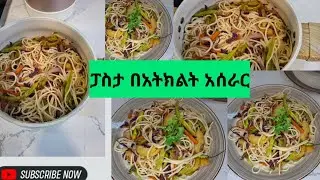 ፓስታ በአትክልት  በጣም አሪፍ እና ቀላል አሰራር#ኢቢኤስ #food #foodsalad #አቤል_የወይኗ_ልጅ #pizza #cooking #food 