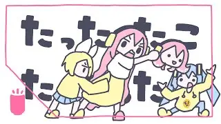 すまん！後でやる！ | Shu feat. たこルカ（巡音ルカ）&times;初音ミク&times;鏡音リン