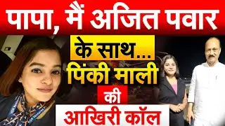 पापा, मैं अजित पवार के साथ... पिंकी माली की आखिरी कॉल