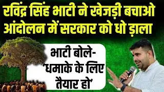 Ravindra Singh Bhati ने Bikaner में खेजड़ी बचाओ आंदोलन में Bishnoi समाज के सामने सरकार को दी चुनौती