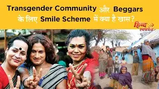 Smile Scheme for Transgender Community and Beggars|Ayushman Bharat Yojana|Transgender Marriage India
