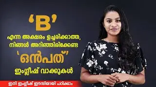 'B'എന്ന അക്ഷരം ഉച്ചരിക്കാത്ത, നിങ്ങൾ അറിഞ്ഞിരിക്കേണ്ട 9 ഇംഗ്ലീഷ് വാക്കുകൾ I English Ladder