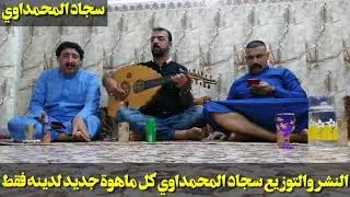 جديد الفنان صباح العماري موال يخبل لا تنسه الشتراك بل القناة2019