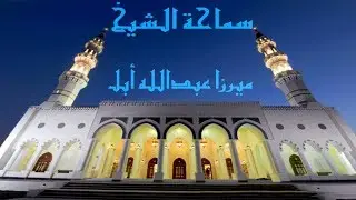 صلاة شهر جمادى الآخرة / سماحة ميرزا عبدالله أبل/ جامع جاسم الوزان/ السبت / ١٧ / ٢ / ٢٠١٨