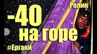 Ергаки 2014 \ Спящий Саян \ Новый маршрут по Восточной стене \ Слесарка \ -40 град
