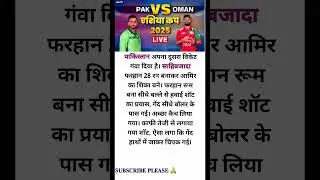 PAK vs Oman Live Score: साहिबजादा फरहान हुए आउट, पाकिस्तान को लगा दूसरा झटका