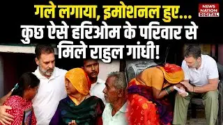 Hariom Valmiki Murder Case: गले लगाया, इमोशनल हुए... कुछ ऐसे हरिओम के परिवार से मिले राहुल गांधी!