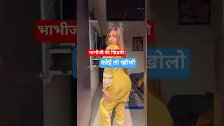 भाभीजी की खिड़की😜 | Instagram Funny Reels Comments #funnycomment #comedyvideos #comedyshorts