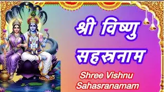 Shree Vishnu Sahasranamam || श्री विष्णु सहस्रनाम 