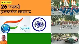 Republic Day 2023: लखनऊ में परेड समारोह||लखनऊ में हुई शानदार परेड । Lucknow Parade | Republicday 🔥🔥🔥