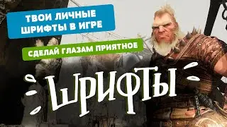 Кастомные шрифты в #BlackDesertOnline // Где взять и как установить  - #НПИ 🤏