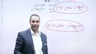 مراجعة مكثف تربية اسلامية من درس 29 لغاية 35 مع الاستاذ حسين المسالمة