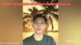 บีไม่ได้โกรธหรอกแต่บางสิ่งบางอย่างอยู่ในที่สาธารณะอ่ะเนาะ....