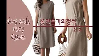 [옷만들기의정석 21화 : 10분뚝딱 고퀄리티  세상편한 밴딩원피스. feat. 인치자 보는방법 ]