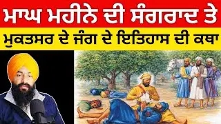 Sangrand Katha | ਮਾਘ ਮਹੀਨੇ ਦੀ ਸੰਗਰਾਦ | History of Mukatsar Sahib #katha #sikhhistory 