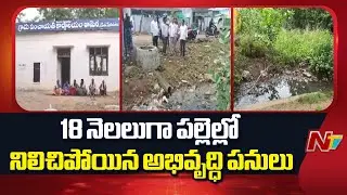 Warangal Districtrict : Development Works in Villages Stalled for 18 months | NTV Telugu