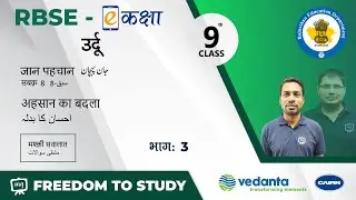 RBSE | Class 9th | उर्दू | जान पहचान |  अहसान का बदला | मश्क़ी सवालात