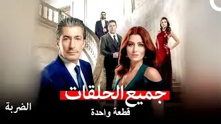 الضربة جميع الحلقات (Arabic Dubbed)