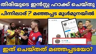 തിരിയെ കൈകാര്യം ചെയ്ത് ഹാക്കര്&zwj;മാർ / പിന്നിലാര് ?, മഞ്ഞപ്പട മുള്&zwj;മുനയില്&zwj; / Sky Sports Malayalam |