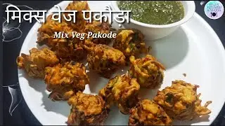 Mix vegetable pakora /quick and instant snack recipe/Crispy mixed vegetable pakoda