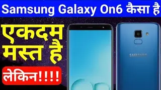 Samsung Galaxy On6 Launched Phone अच्छा है लेकिन Samsung अब और नही चलेगा ऐसा