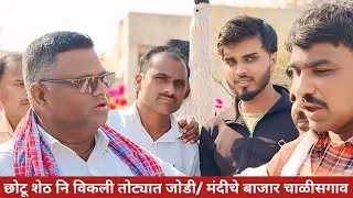छोटू शेठ नि विकली तोट्यात जोडी/मंदिचे बाजार#खिल्लार_महाराष्ट्राची_शान #bull #bullmarket#chalisgon