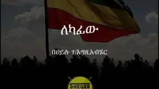 ለካፊው - በሀይሉ ገ/እግዚአብሄር