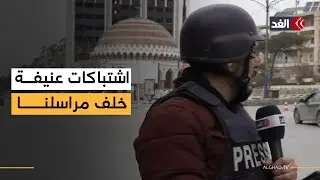 على الهواء مباشرة.. أصوات الاشتباكات تتصاعد خلف مراسلنا في حلب بين الجيش السوري وقوات قسد