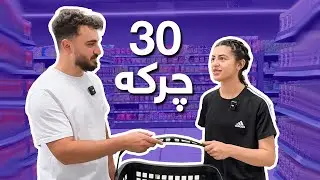 30 Seconds to Grab Anything Free (تو چ ببەی ل گراند بازار بێ بەرامبەرە)