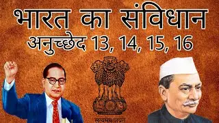 🔵 भारत का संविधान 🇮🇳📜 | अनुच्छेद 13,14, 15,16 | {fully explained} | हिंदी में | #Dynamicimpulsion