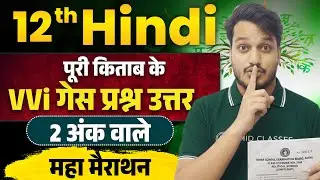 महामैराथन | Hindi GUESS Question 2026 | Hindi Class 12 Subjective Question Answers | Bihar Board