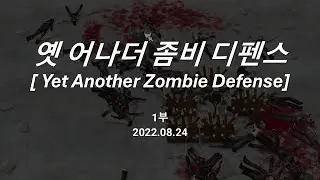 [옛 어나더 좀비 디펜스 Yet Another Zombie Defense] 옛 어나더 좀비 디펜스 1회차 (2022.08.24)