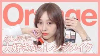 【大好評】やっぱりオレンジメイクが好き。🍊