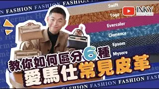 你一定要認識的6種愛馬仕最常見的皮革！到底如何分辨Togo和Clemence？新手必看！
