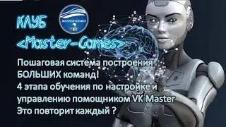 Пошаговая система построения Больших команд c помощником VK Master (Ольга Блинникова)