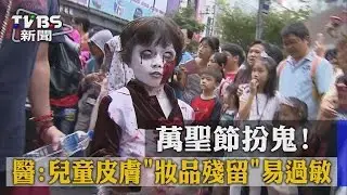 【TVBS】萬聖節扮鬼！ 醫：兒童皮膚「妝品殘留」易過敏